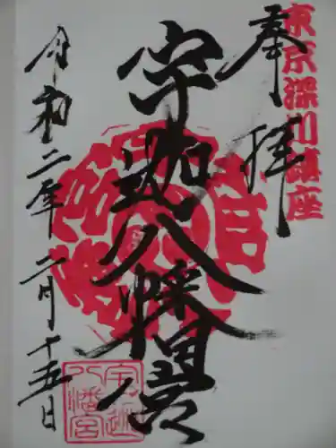宇迦八幡宮の御朱印