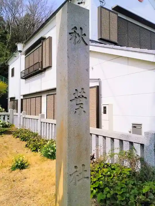 秋葉社のその他建物