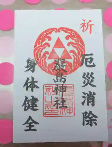 羽衣町厳島神社（関内厳島神社・横浜弁天）の御朱印