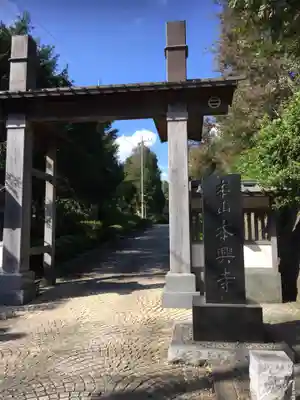 本興寺の山門・神門