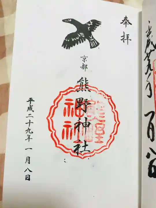 熊野神社の御朱印