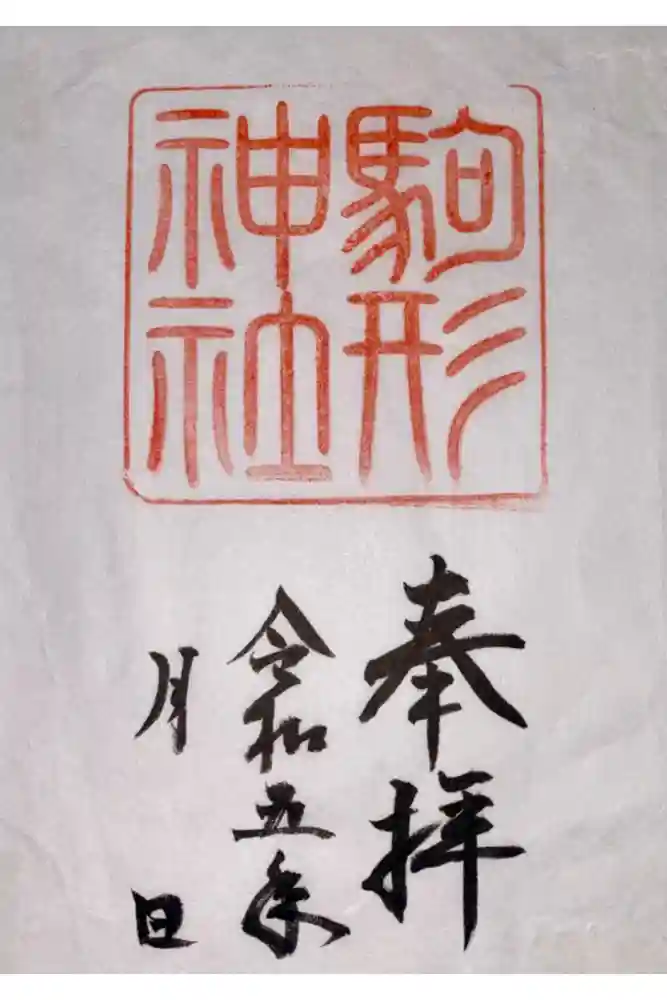 駒形神社（箱根神社摂社）の御朱印