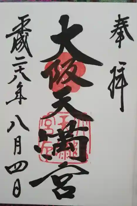大阪天満宮の御朱印