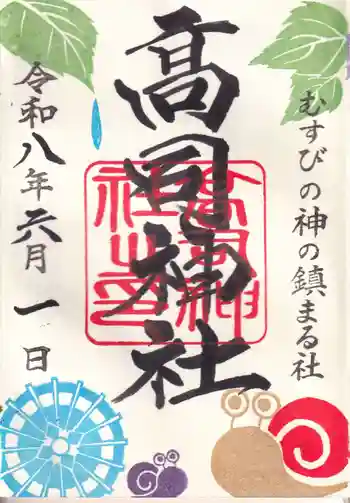 高司神社〜むすびの神の鎮まる社〜の御朱印 2026年06月