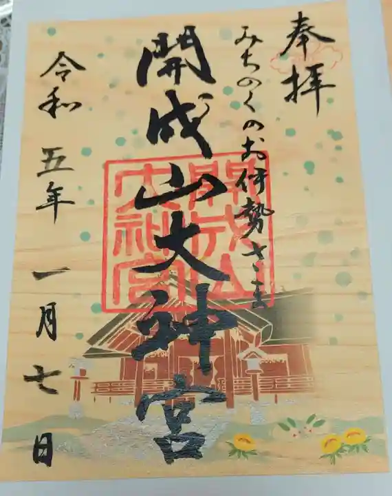 開成山大神宮の御朱印