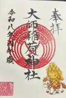 大師稲荷神社の御朱印