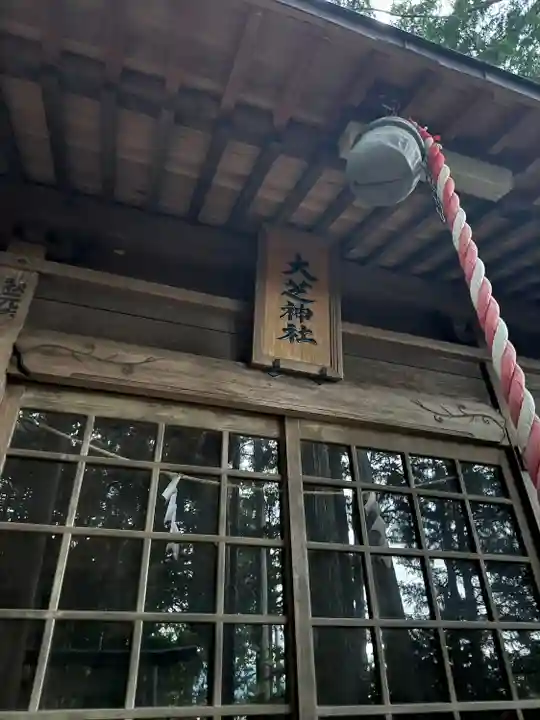 大芝神社(長野県)
