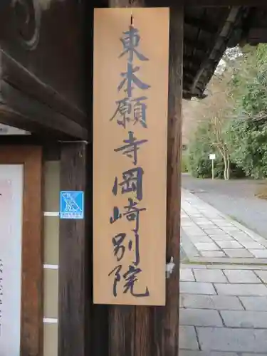 東本願寺岡崎別院(京都府)