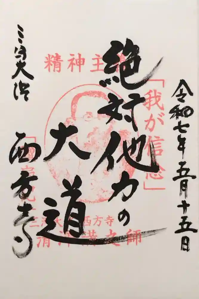 西方寺の御朱印