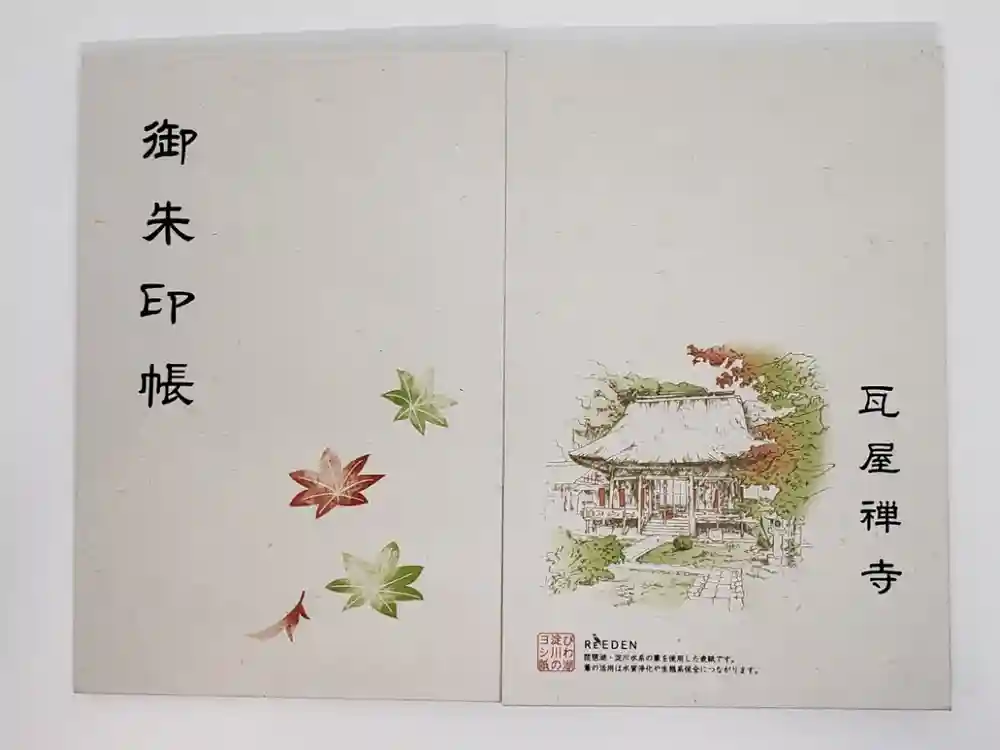 瓦屋寺の御朱印帳