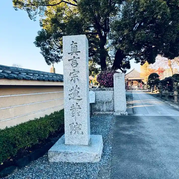 蓮花院(埼玉県)