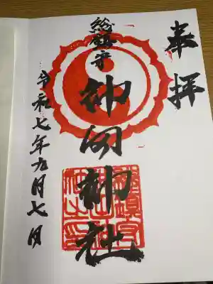 神田神社(広島県)