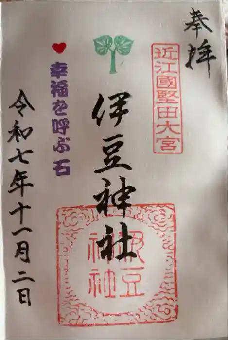 伊豆神社の御朱印