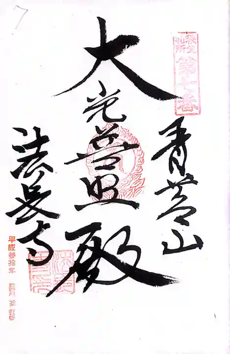 秩父札所1番 四萬部寺(埼玉県)