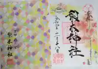 梨木神社の御朱印