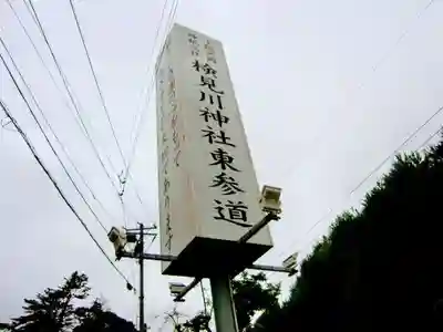 検見川神社のその他建物