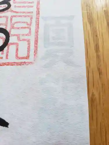 熊野神社の御朱印