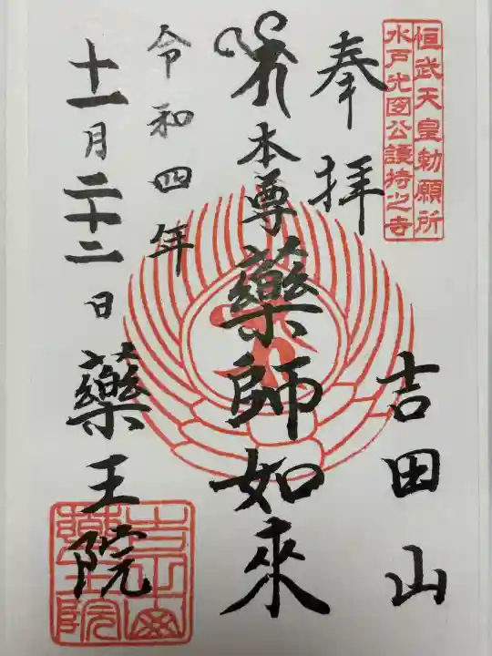 薬王院(茨城県)