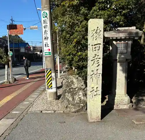 猿田彦神社(三重県)