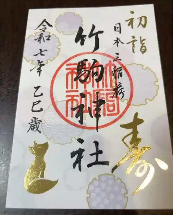 正月限定御朱印 書き置きのみ
文字とお狐さまが金の箔押し