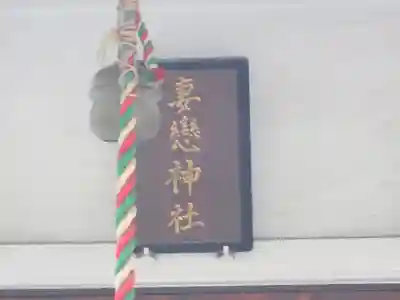 妻戀神社のその他建物