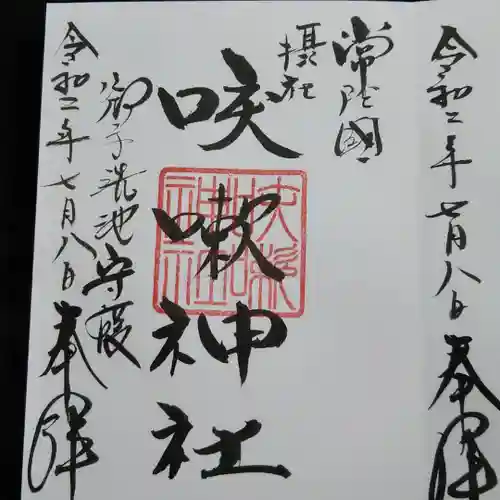 磯部稲村神社の御朱印