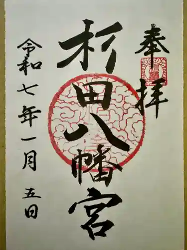 杉田八幡神社（杉田八幡宮）(神奈川県)