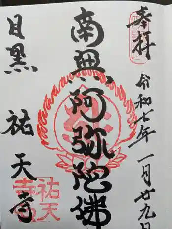 祐天寺の御朱印 2025年01月