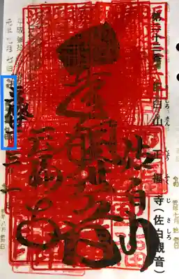 重ね印をいただきました。
四角い囲いは日付です。
(重ね18回)