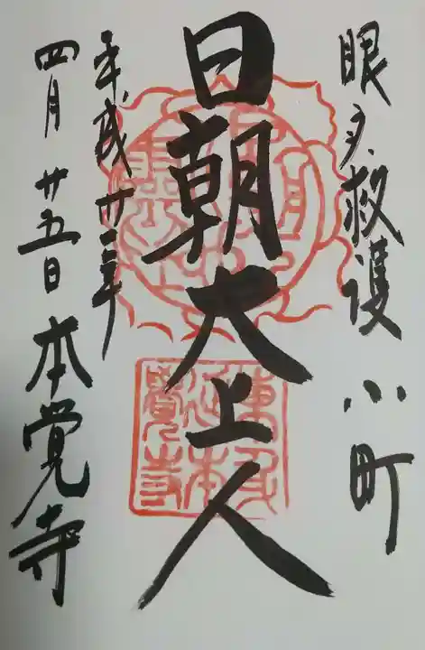 本覚寺の御朱印