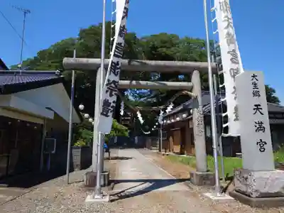 大生郷天満宮(茨城県)