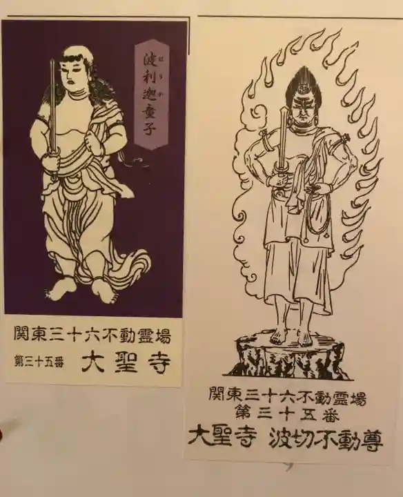 大聖寺(波切不動尊)(千葉県)