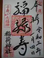 河原町稲荷神社の御朱印