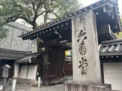 頂法寺（六角堂）(京都府)