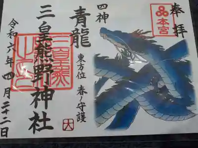 三皇熊野神社本宮の御朱印