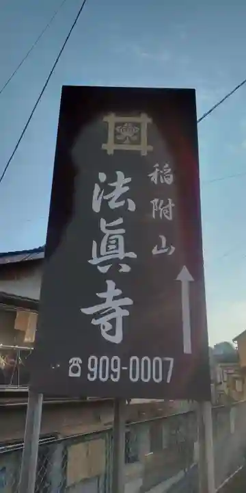 法真寺(東京都)