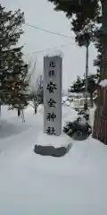 北鎮安全神社の建物その他