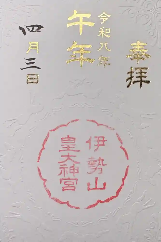 伊勢山皇大神宮の御朱印