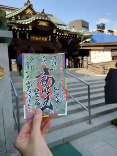 成田山深川不動堂（新勝寺東京別院）の御朱印