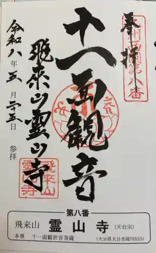 霊山寺の御朱印