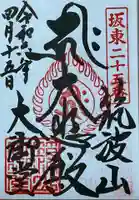 筑波山大御堂の御朱印