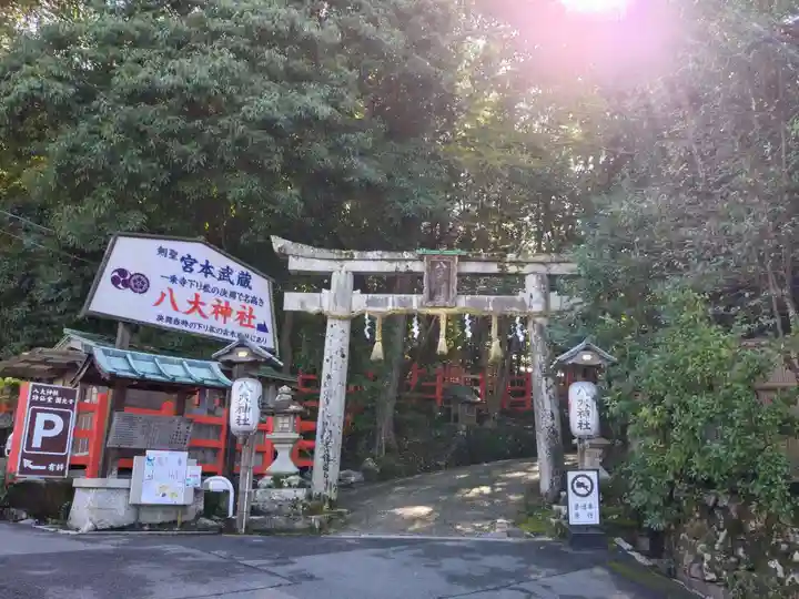 八大神社(京都府)
