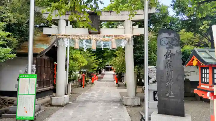鈴鹿明神社(神奈川県)