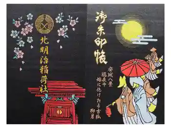 北明治稲荷社の御朱印帳