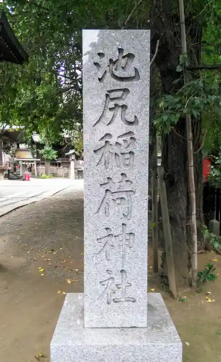 池尻稲荷神社のその他建物