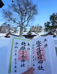 北海道護國神社の御朱印