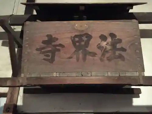 法界寺(日野薬師)のその他建物