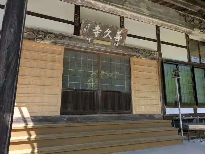 善久寺(岐阜県)