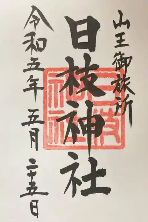 日本橋日枝神社御朱印