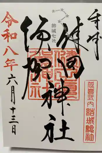 健田須賀神社の御朱印 2026年06月